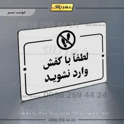 پلاک راهنما لطفا با کفش وارد نشوید - Image 6
